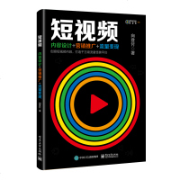 【正版 】短视频 内容设计 营销推广 流量变现 短视频内容策划 制作 发布 拉新 激活 短视频推广 短视频运营策略