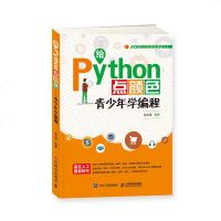 FX人邮[官方正版]给Python点颜色 青少年学编程 Python少儿编程 趣味编程 教孩子学编程 编程真好玩青少