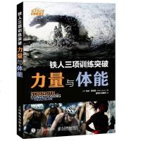 [FX人邮]铁人三项训练突破 力量与体能 力量与爆发力训练书籍 力量训练体能训练 游泳 自行车 跑步三项专业训练计划