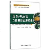 瓜果类蔬菜立体栽培实用技术/生态循环农业实用技术系列丛书 书 编者:施雪良//朱兴娜//顾掌根|总主编:单胜道//隗