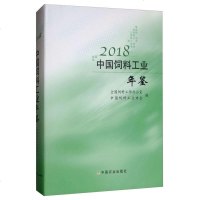 [正版 ]2018中国饲料工业年鉴 全国饲料工作办公室 中国饲料工业协会编 饲料统计监测 饲料质量安全监管 中国农