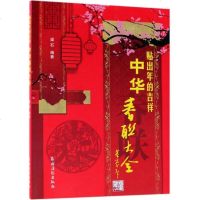 [正版 ]贴出年的吉祥:中华春联大全(社级市场书) 实用对联大全 对联书籍中华对联书春联婚联寿联 贺乔迁联 挽联店
