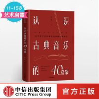 fx中信 认识古典音乐的40堂课 彭广林 著 小提琴家、音乐教育家彭广林用诙谐有趣的40堂课 中信出版社图书 书