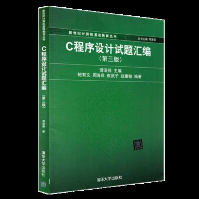 FX清华[官方正版]C程序设计试题汇编 第三版 谭浩强 谭浩强C程序设计试题汇编 谭浩强 清华大学出版社 C程序设计