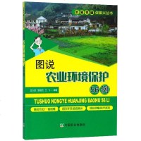 [正版 ]图说农业环境保护56例 农业生态环保工作 环境保护管理书籍 王久臣 邹国元 王飞著 9787109251