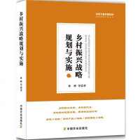 乡村振兴战略规划与实施 绿维文旅 林峰 现代乡村振兴政策发展研究书籍 te色小镇农村乡村产业文化金融居民居住生态环境