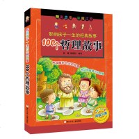 影响孩子一生的经典故事100个哲理故事 书籍童话故事100个哲理故事(彩图注音)小学生浙江少年儿童出