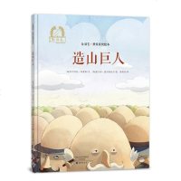 正版 金羽毛.世界获奖绘本-造山巨人(精) 3-6岁儿童启蒙认知图画绘本 精装图画书 西班牙拉撒路绘本奖之作 海燕出