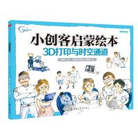 小创客启蒙绘本:3D打印与时空通道 科普绘本 生动手绘图营造新体验 少儿启蒙绘本 编程 享受高新科技知识启蒙之旅
