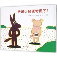 听说小猪变地瓜了!精装绘本幽默、沟通适合2岁以上启发正版童书