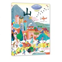 梦溪今典《山》幼儿艺术启蒙地板书绘本3-5-6岁姬炤华文明史