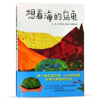 信谊原创图画书系列 绘本故事想看海的乌龟 精装硬壳绘本图画书明天出版社 儿童图书0-1-2-3-4-5-6岁宝宝亲子