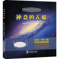 正版 儿童故事书3-6岁 绘本故事书 神奇的天眼 天文学天眼望远镜 少儿科学绘本 儿童科学绘本书籍FAST绘本儿童绘