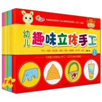 心语幼教 幼儿趣味立体手工8本 不用剪刀的安全儿童diy趣味小手工制作书3-7岁宝宝创意立体儿童幼儿手工益智玩具书幼