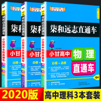 正版2020新版小甘高中理科物理化学生物 3本 柒和远志直通车高中通用理科高考理综柒和远志 小甘高中物理直通车化学
