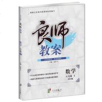 正版2019春用 良师教案八年级下册 数学 北师大版 8年级数学 初二教案 八年级数学下学期 中学数学教案 含教案反