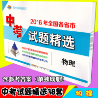 正版中考38套试题精选 全国中考试题精选 中考物理 中考试卷 真题试卷汇编 初三九年级辅导 含38套试卷