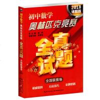 2020详解版 初中数学奥林匹克竞赛全真试题全国联赛卷 中学生数学竞赛考试用书数学竞赛辅导用书 奥林匹克全真试题