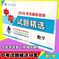 正版中考38套试题精选 全国中考试题精选 中考数学 中考试卷 真题试卷汇编 初三九年级辅导 含38套试卷