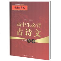 中国好字帖 高中生必背古诗文行书字帖/ 硬笔书法字帖/成人学生通用汉字手写体正版字帖 王正良/湖北教育出版社