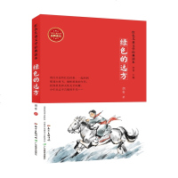 致敬英雄红色儿童文学经典读本:绿色的远方