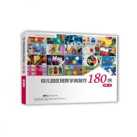幼儿园教育指导区域教学具制作180例广东教育出版社正版