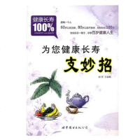 为您健康长寿支妙招 王志明著 世界图书出版公司
