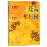 梵高星月夜(1853-1890)另荐《至爱-梵高》明信片 浙江人民美术出版社