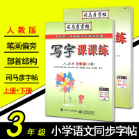 司马彦字帖 写字课课练三年级上册+下册 人教版 3年级语文铅笔钢笔硬笔同步练习小学书法楷书临摹纸一课一练练字作业本正