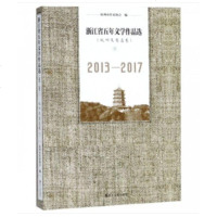 浙江省五年文学作品选(杭州及省直卷下2013-2017)