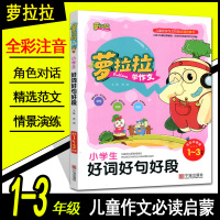 萝拉拉学作文 小学生好词好句好段全彩注音版1-3年级看图写话训练题带阶梯阅读一二三年级语文上下册同步训练入作文书起