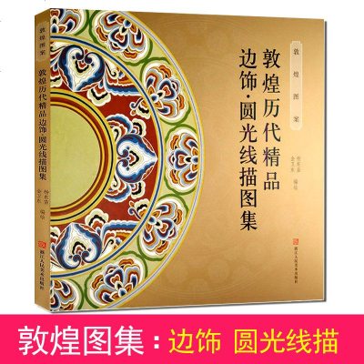 敦煌图案:敦煌历代精品边饰圆光线描图集 白描画谱工笔人物画临摹佛像/国画绘画入基础教程 乐舞敦煌艺术赏析美术教材正