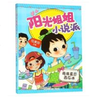 萌萌夏日西瓜冰/阳光姐姐小说派 伍美珍系列适合8-9-10岁女孩故事书 儿童校园成长文学系列校园小说 课外阅读 书