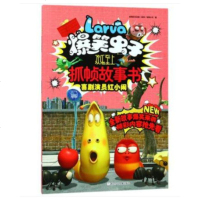 爆笑虫子欢乐至上抓帧故事书•喜剧演员红小闹/爆笑虫子欢乐至上抓帧故事书 前海拉瓦喜剧演员红小闹/ 爆笑虫子欢乐至上抓
