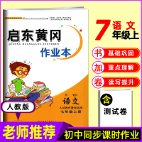 2019秋启东黄冈作业本七年级上册语文人教版初中7年级课时特训同步练习一课一练课堂练习册单元测试卷期中期末冲刺100