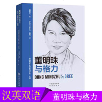 董明珠与格力 汉英双语 中国著名企业家与企业丛书 企业管理与经营 企业管理者必备书籍