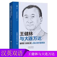 王健林与大连万达 汉英双语 中国著名企业家与企业丛书 企业管理与经营 企业管理者必备书籍