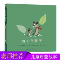 我们手牵手 爱的启蒙系列 德国获奖儿童绘本故事书3-6岁 给孩子爱和生命的启迪 儿童睡前启蒙故事书籍