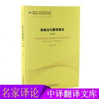 新编当代翻译理论(第2版) 刘 中译翻译教材 翻译专业研究生系列教材