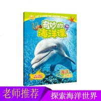 海洋小精灵 奇妙的海洋课 海洋大发现 儿童青少年海洋知识科普书籍 课外读物