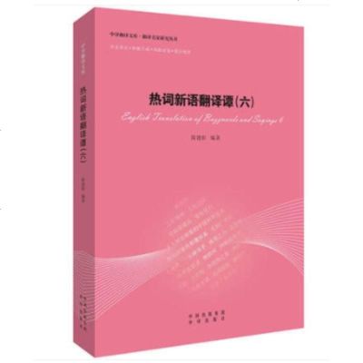 热词新语翻译谭(六)中译翻译文库 翻译名家研究丛书 以中国原创翻译类学术著作为主 高等院校翻译专业理论研究系列教材