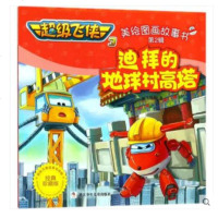 不错飞侠3美绘图画故事书•迪拜的地球村高塔(经典珍藏版) 奥飞娱乐 著 童话故事 浙江少年儿童出版社