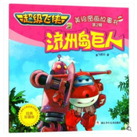 不错飞侠3美绘图画故事书•济州岛巨人(经典珍藏版) 奥飞娱乐 著 童话故事 浙江少年儿童出版社