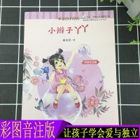 小辫子丫丫 彩图注音版 秦文君 一年级的小时光 少儿课外读物 帮助孩子顺利适应小学生活 儿童心理成长读物