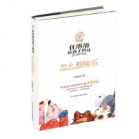 怎么都快乐(精)/任溶溶给孩子的诗 自选100首原创儿童诗 小学三四五年级9-10-11-12岁课外阅读诗歌集 没头