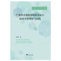 产业技术创新战略联盟运行绩效评价理论与实践/浙江大学出版社/郑胜华