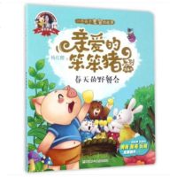 春天的野餐会 亲爱的笨笨猪系列图画书 杨红樱系列书 3-6-9-10-12岁一二三年级小学生幼儿童文学绘本故事书课外