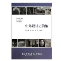 中外设计史简编 无 著作 袁宣萍 等 编者 大学教材大 新华书店正版图书籍 浙江大学出版社