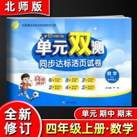 春雨教育 单元双测四年级上册数学北师大版 同步达标活页试卷BSD小学4年级期末冲刺100分总复习训练检测拓展练习作业