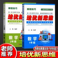 培优新思维数学一年级+二年级 小学12年级全二册课堂同步训练辅导资料数学思维训练举一反三强化练习题库应用题解题方法大